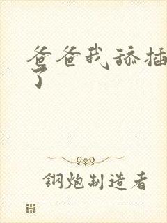 爸爸我舔插高潮了