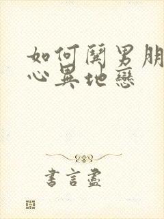 如何哄男朋友开心异地恋封面