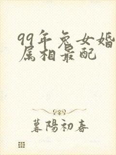 99年兔女婚配属相最配