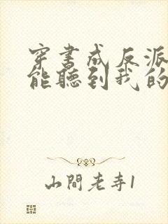 穿书成反派女主能听到我的心声封面