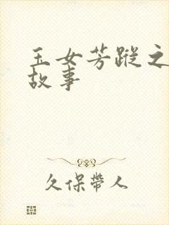 玉女芳踪之上海故事