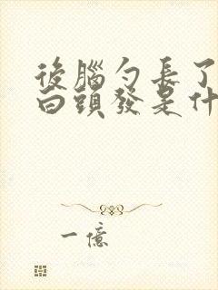 后脑勺长了很多白头发是什么原因