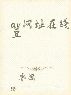 av网址在线麻豆