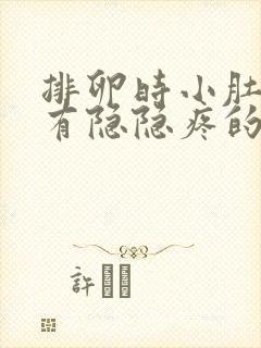 排卵时小肚子会有隐隐疼的感觉吗