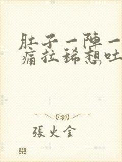 肚子一阵一阵的痛拉稀想吐封面