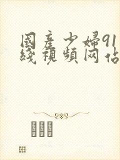 国产少妇91在线视频网站封面