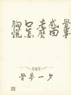 胸口老感觉堵得慌怎么回事