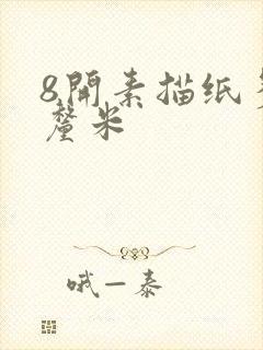 8开素描纸多少厘米