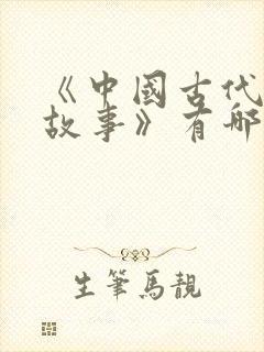 《中国古代寓言故事》有哪些故事?