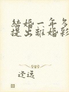 结婚一年多女方提出离婚彩礼退吗