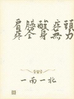 肩膀酸疼头晕头疼全身无力