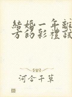 结婚一年离婚男方的彩礼该退吗