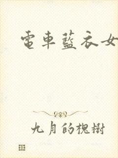 电车蓝衣女封面