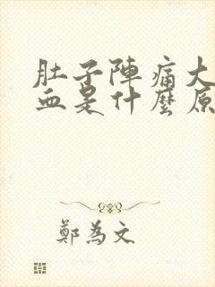 肚子阵痛大便出血是什么原因