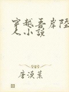 穿越吾岸陆臻同人小说