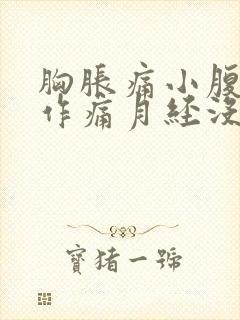 胸胀痛小腹隐隐作痛月经没来