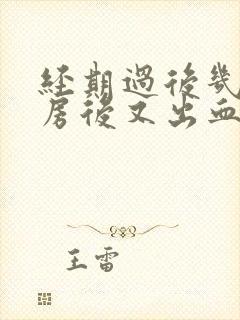 经期过后几天同房后又出血是什么原因