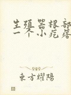 生殖器根部长了一个小疙瘩怎么回事封面