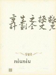 重生之拯救大佬计划全文免费