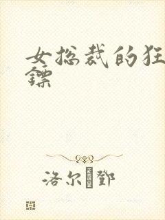 女总裁的狂龙保镖