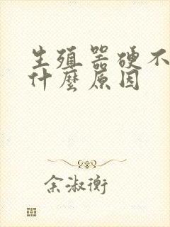 生殖器硬不起是什么原因