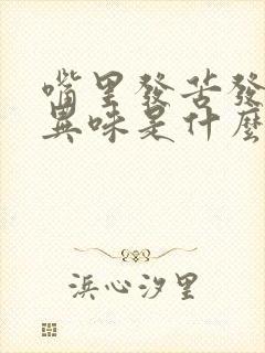 嘴里发苦发干有异味是什么原因