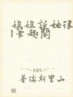 姐姐说她很直gl笔趣阁