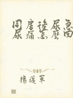 同房后尿急尿频尿痛怎么回事