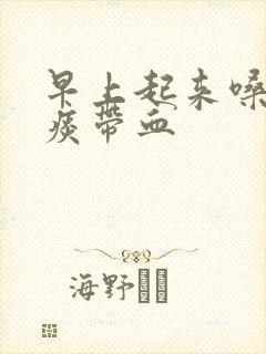 早上起来嗓子有痰带血封面