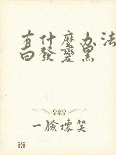 有什么办法能让白发变黑