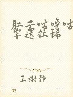 肚子咕噜咕噜的响还拉稀