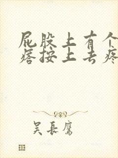 屁股上有个硬疙瘩按上去疼是什么原因