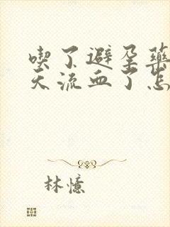 吃了避孕药第二天流血了怎么回事封面