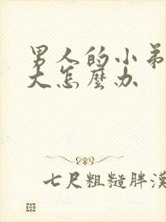 男人的小弟弟不大怎么办