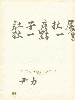 肚子疼拉屎只能拉一点 一会一拉