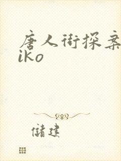 唐人街探案2kiko