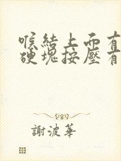 喉结上面有个肿硬块按压有疼痛感