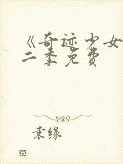 《奇迹少女》第二季免费