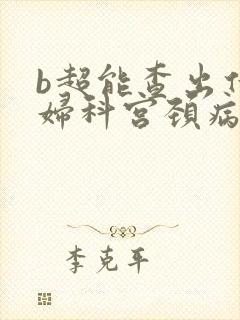 b超能查出什么妇科宫颈病变吗