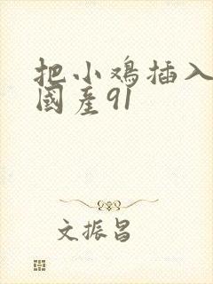 把小鸡插入喷水国产91