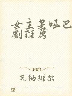 女主是哑巴的短剧推荐