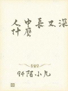 人中长又深代表什么