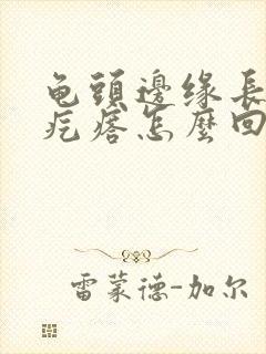 龟头边缘长了小疙瘩怎么回事