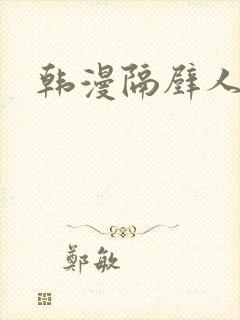 韩漫隔壁人妻封面