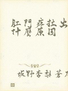 肛门疼拉出血是什么原因