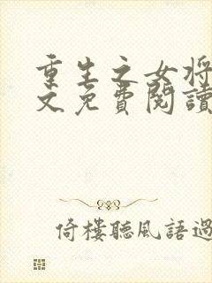 重生之女将星全文免费阅读无删减