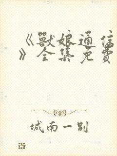 《兽娘通信鸟娘》全集免费动漫完整