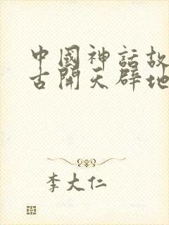 中国神话故事盘古开天辟地的主要内容封面