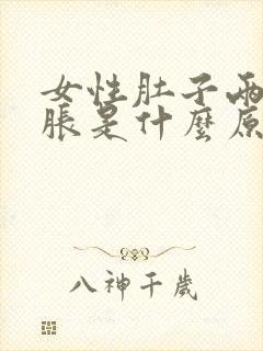 女性肚子两侧酸胀是什么原因封面