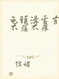 龟头沟处有红点不痛不痒封面